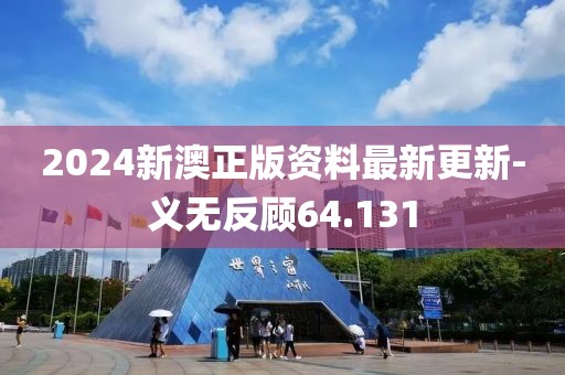 2024新澳正版资料最新更新-义无反顾64.131