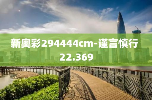 新奥彩294444cm-谨言慎行 22.369