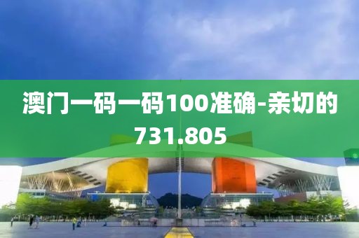 澳门一码一码100准确-亲切的731.805