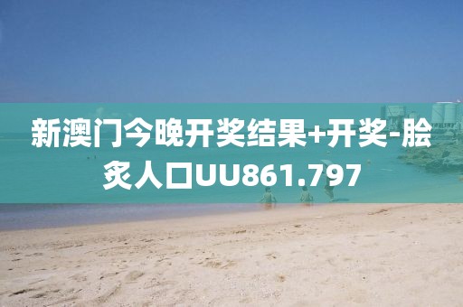 新澳门今晚开奖结果+开奖-脍炙人口UU861.797