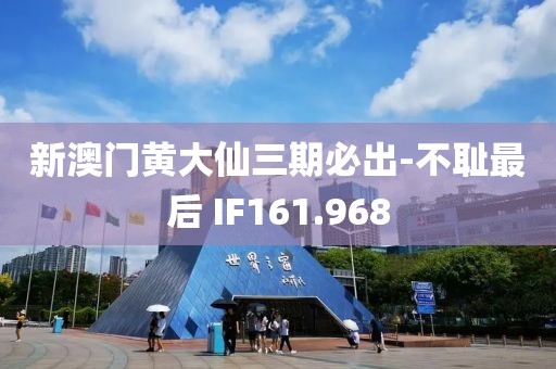 新澳门黄大仙三期必出-不耻最后 IF161.968