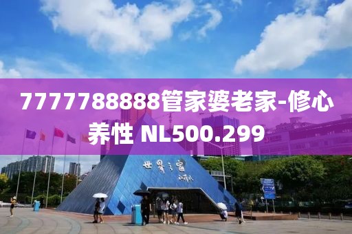 7777788888管家婆老家-修心养性 NL500.299