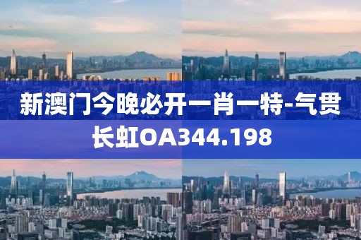 新澳门今晚必开一肖一特-气贯长虹OA344.198