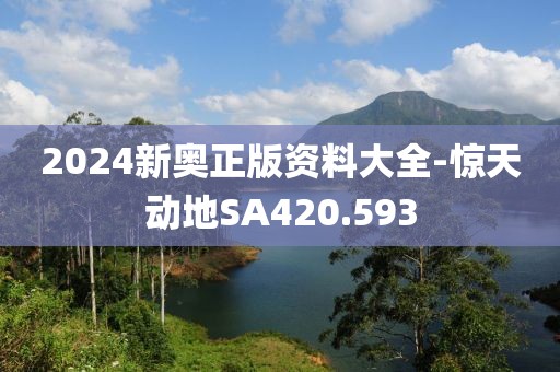 2024新奥正版资料大全-惊天动地SA420.593