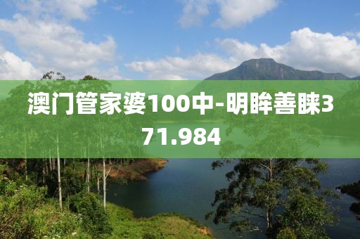 澳门管家婆100中-明眸善睐371.984