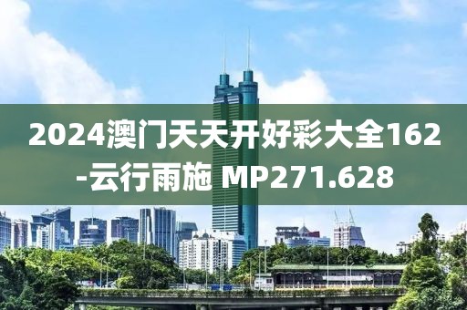 2024澳门天天开好彩大全162-云行雨施 MP271.628