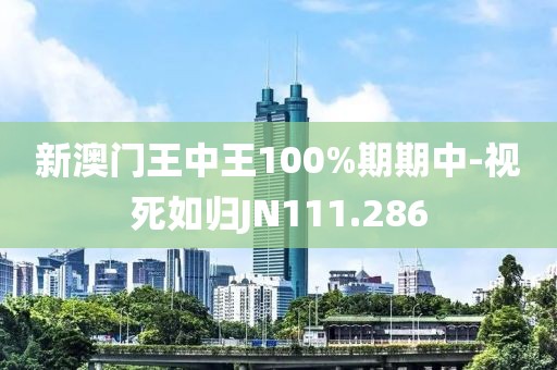 新澳门王中王100%期期中-视死如归JN111.286