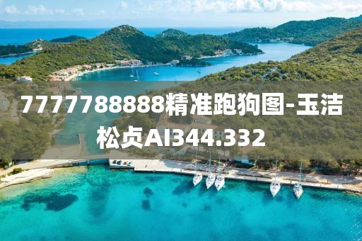 7777788888精准跑狗图-玉洁松贞AI344.332