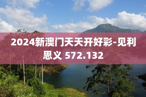 2024新澳门天天开好彩-见利思义 572.132