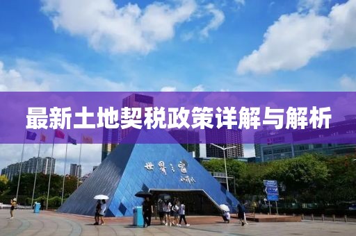 最新土地契税政策详解与解析