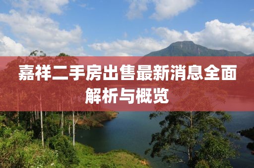 嘉祥二手房出售最新消息全面解析与概览