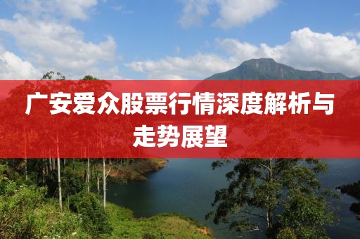 广安爱众股票行情深度解析与走势展望