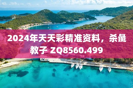 2024年天天彩精准资料，杀彘教子 ZQ8560.499