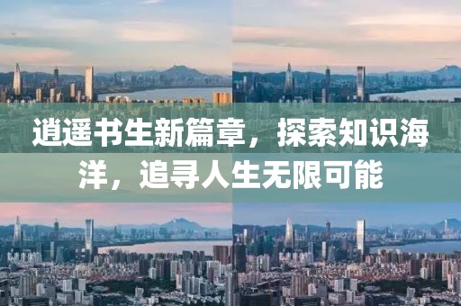 逍遥书生新篇章，探索知识海洋，追寻人生无限可能
