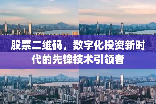 股票二维码，数字化投资新时代的先锋技术引领者