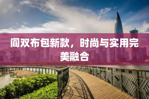 阎双布包新款，时尚与实用完美融合