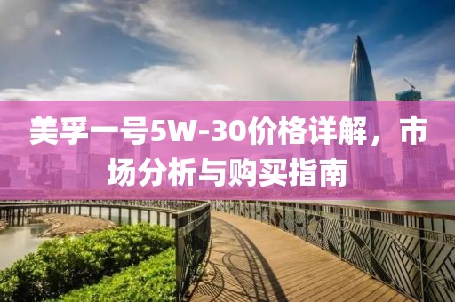 美孚一号5W-30价格详解，市场分析与购买指南