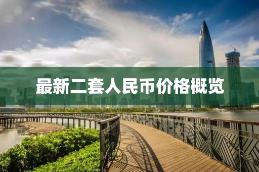 最新二套人民币价格概览