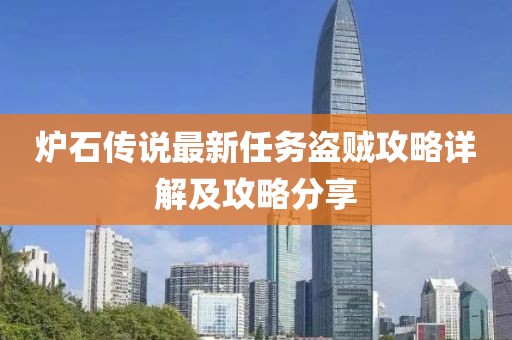 炉石传说最新任务盗贼攻略详解及攻略分享