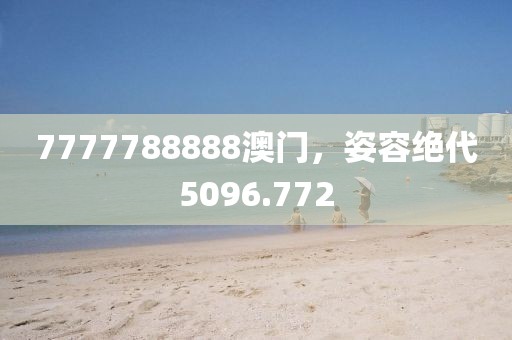 7777788888澳门，姿容绝代5096.772