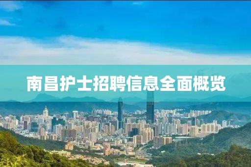南昌护士招聘信息全面概览