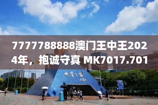 7777788888澳门王中王2024年，抱诚守真 MK7017.701