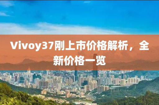 Vivoy37刚上市价格解析，全新价格一览