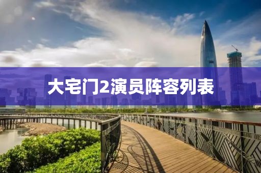 大宅门2演员阵容列表