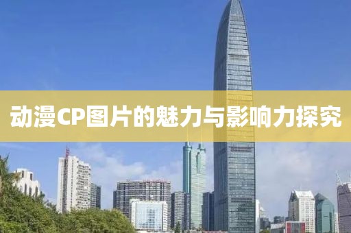 动漫CP图片的魅力与影响力探究