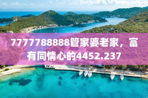 7777788888管家婆老家，富有同情心的4452.237