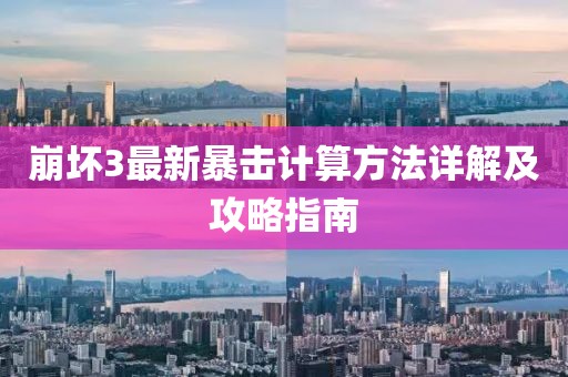 崩坏3最新暴击计算方法详解及攻略指南