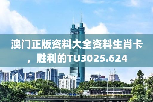 澳门正版资料大全资料生肖卡，胜利的TU3025.624