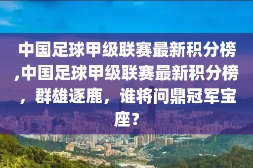 中国足球甲级联赛最新积分榜,中国足球甲级联赛最新积分榜，群雄逐鹿，谁将问鼎冠军宝座？