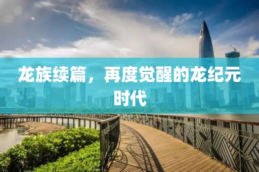 龙族续篇，再度觉醒的龙纪元时代