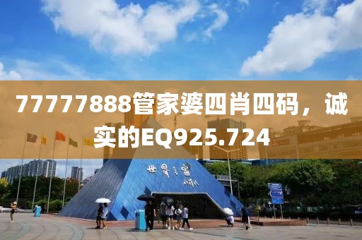 77777888管家婆四肖四码，诚实的EQ925.724