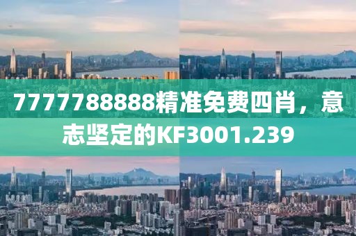 7777788888精准免费四肖，意志坚定的KF3001.239