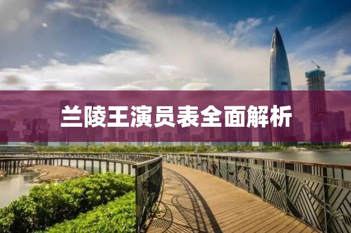 兰陵王演员表全面解析