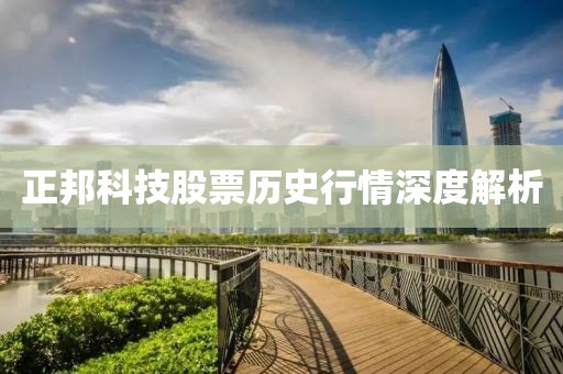 正邦科技股票历史行情深度解析
