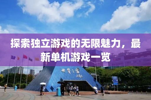 探索独立游戏的无限魅力，最新单机游戏一览