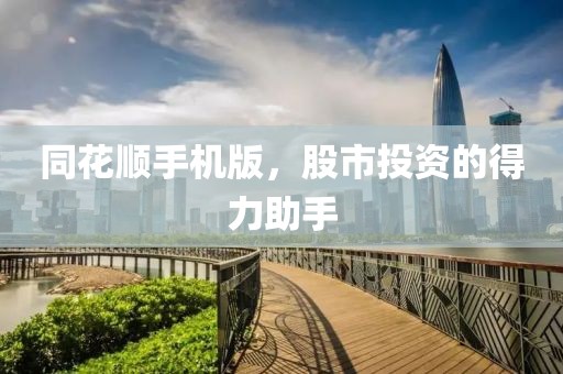 同花顺手机版，股市投资的得力助手