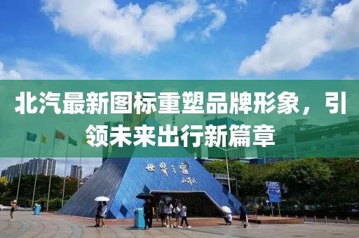北汽最新图标重塑品牌形象，引领未来出行新篇章