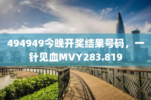 494949今晚开奖结果号码，一针见血MVY283.819