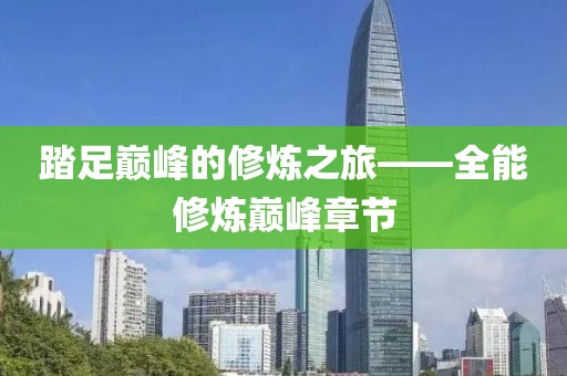 踏足巅峰的修炼之旅——全能修炼巅峰章节