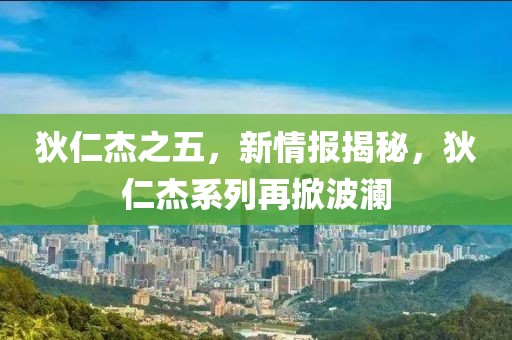 狄仁杰之五，新情报揭秘，狄仁杰系列再掀波澜
