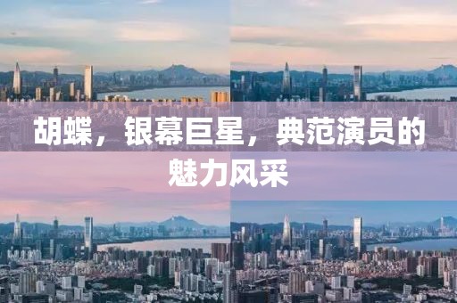 胡蝶，银幕巨星，典范演员的魅力风采