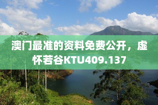 澳门最准的资料免费公开，虚怀若谷KTU409.137
