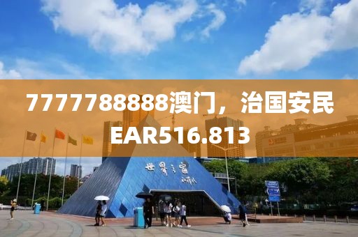 7777788888澳门，治国安民EAR516.813