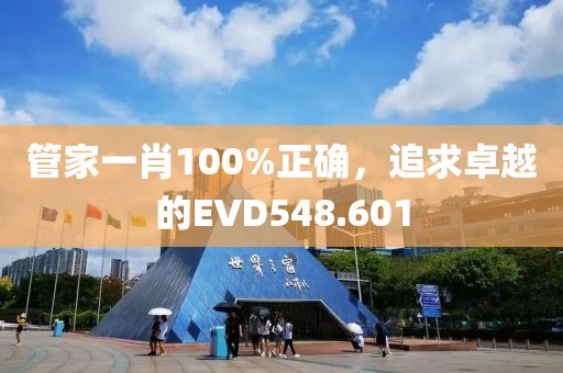 管家一肖100%正确，追求卓越的EVD548.601