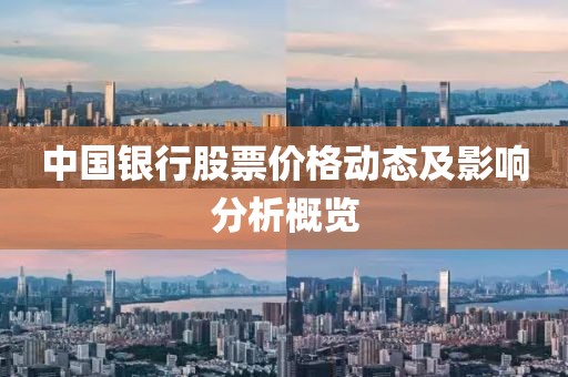 中国银行股票价格动态及影响分析概览