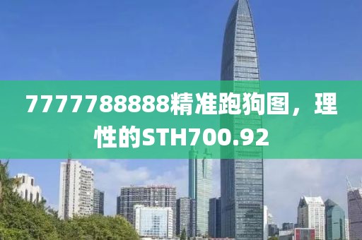 7777788888精准跑狗图，理性的STH700.92